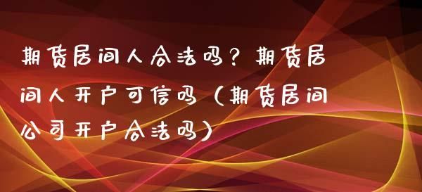 什么是期货居间人？什么期货是经纪账户
