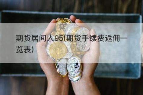 期货居间人获得报酬是否合法？期货居间人的报酬标准