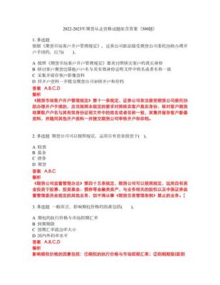 期货多少分及格？期货从业资格考试真题下载