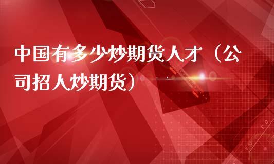 中国有多少人做期货？中国炒期货的有多少人