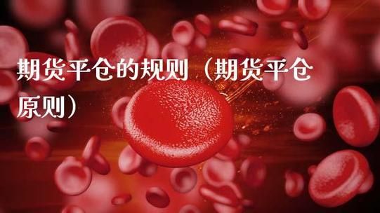 期货平仓的交易规则？期货平仓方法