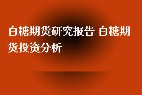 期货代码白糖305是什么意思？白糖期货研究