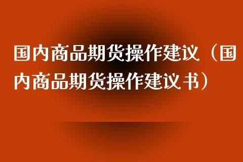 急求期货操作建议~~谢谢~~？期货必输