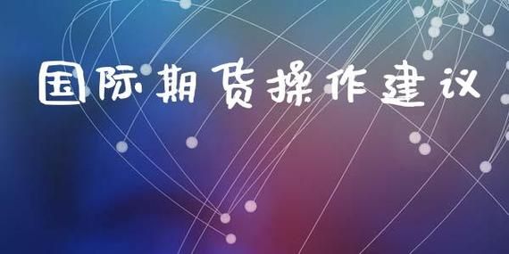 急求期货操作建议~~谢谢~~？期货必输