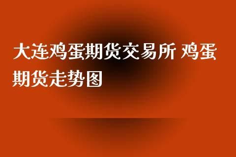 鸡蛋期权怎么操作？鸡蛋期货群