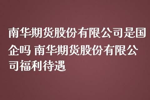 南华期货公司是私企还是国企？参股南华期货