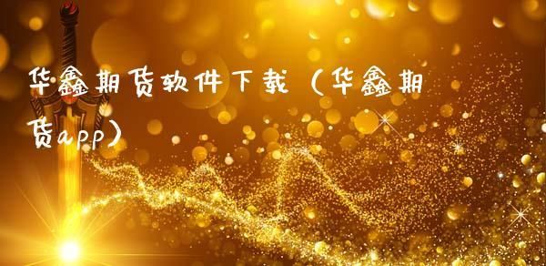 华鑫大宗app是正宗的吗？华鑫期货排名