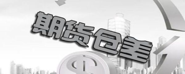 期货仓差是什么意思？商品期货仓差
