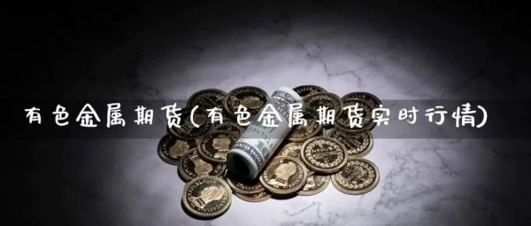 有色金属何时才能反弹？稀有金属期货
