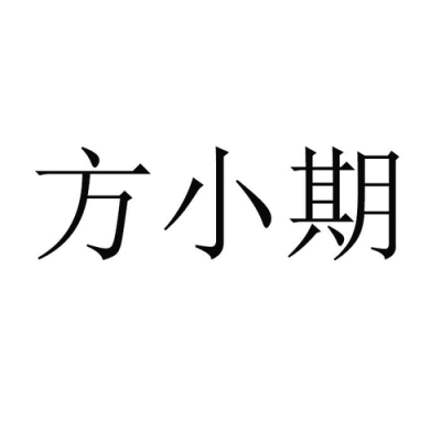 方小期是正规期货公司吗？方正期货电话