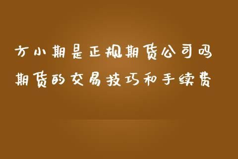 方小期是正规期货公司吗？方正期货电话