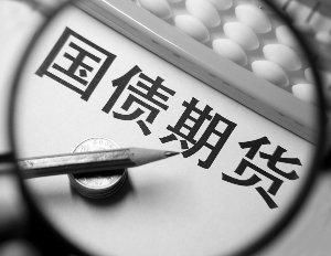 债券的期货交易是什么？什么叫国债期货