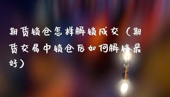期货满仓后可以锁仓吗？商品期货锁仓