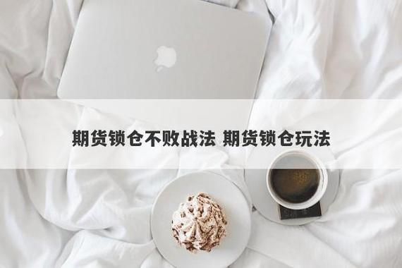 期货满仓后可以锁仓吗？商品期货锁仓