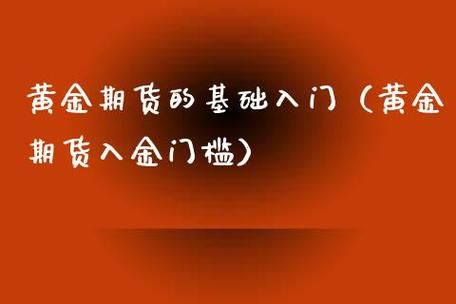期货怎样入金？期货入金门槛