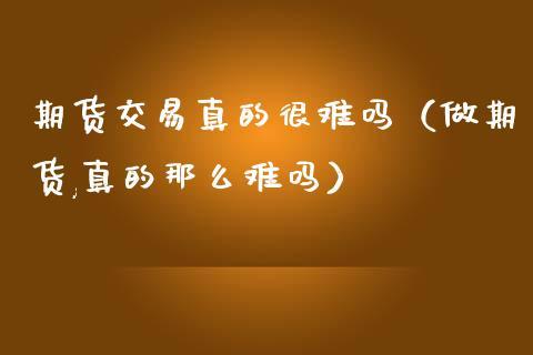 做期货真的有那么难吗？期货难在哪里