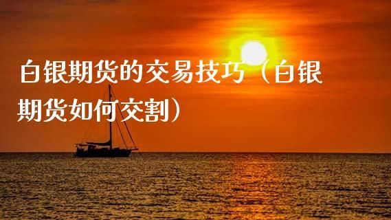 白银期货的交割方式有哪些？白银期货怎么操作
