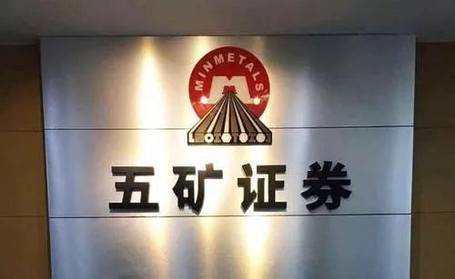 五矿证券是国企还是央企？五矿期货开户