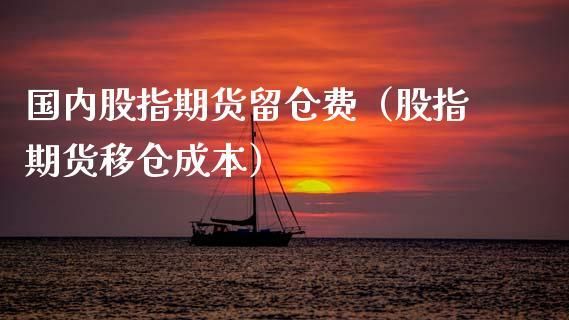 期货现有有仓位不变怎么移仓？期货移仓技巧