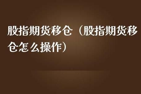 期货移仓换期的方法？期货怎样换月