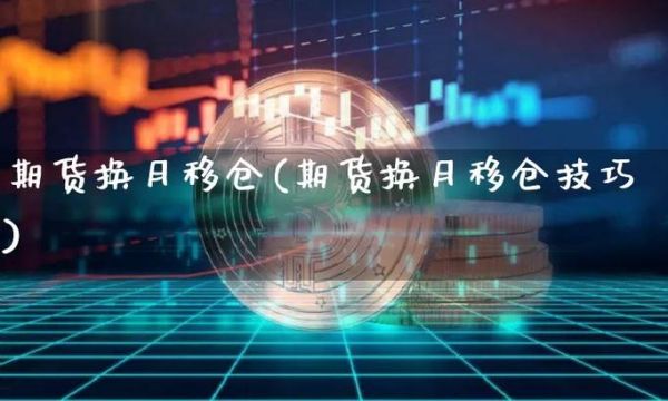期货移仓换期的方法？期货怎样换月