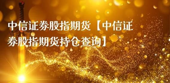 中信期货怎么买卖？中信证券股指期货