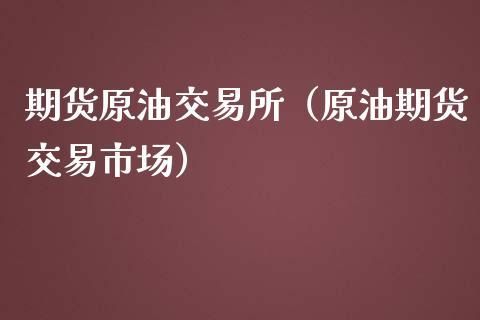 炒石油期货怎么炒?开户时免费的吗？原油期货上线