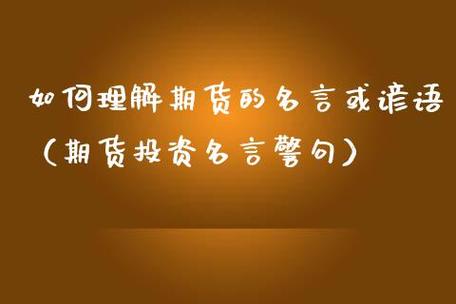 期货谚语？期货交易名言