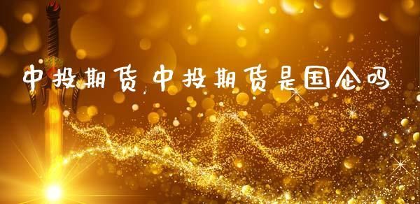 中投期货是正规的吗？中投证券期货