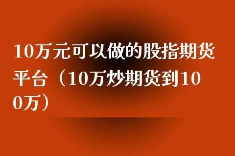 如何在期货里用10万赚到一百万？期货投资方案