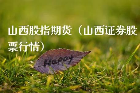 山西证券可以做期货吗？山西有哪些期货公司