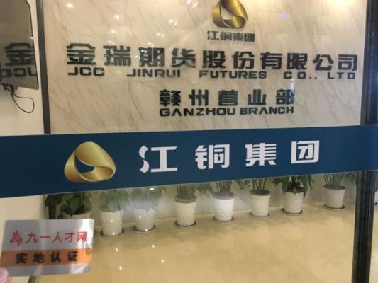 江铜集团什么时间上市？金瑞期货手续费