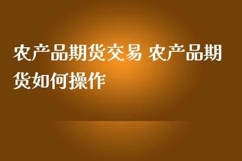 农产品期货入门知识有哪些？有推荐的吗？农产品期货怎么炒