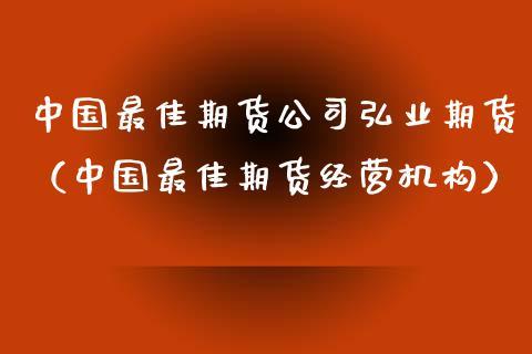 做期货去哪个期货公司开户比较好？国内比较大的期货公司