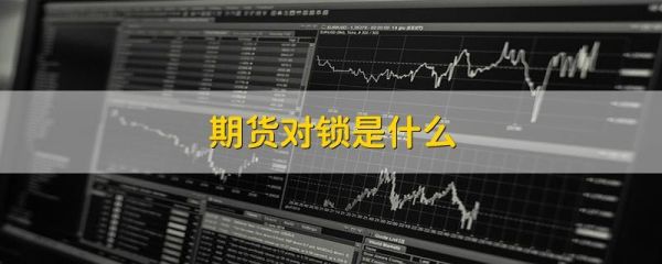 请教高人详细解释一下期货中对锁、对敲的概念？谢谢？期货对锁交易法