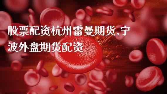 恒大与雷曼区别？股票配资杭州雷曼期货