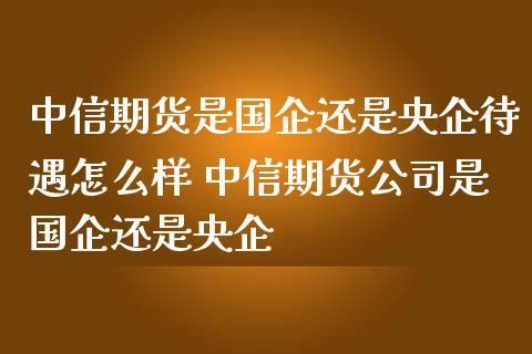 期货公司是国企还是央企？环球期货交易平台