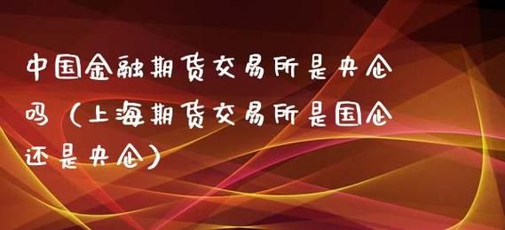 期货公司是国企还是央企？环球期货交易平台