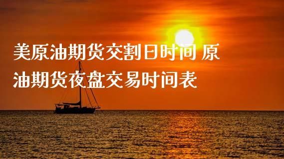 原油期货交割的时间是什么？原油期货在等什么
