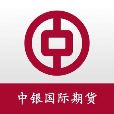 上海有哪几家期货公司？中银国际期货官网