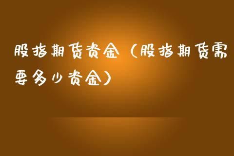 做期货的想做大点，但资金量不足，怎么办？小资金怎么做期货