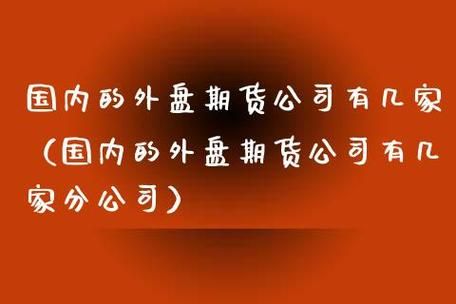 外盘期货公司在国内有哪些家？能够开外盘的期货公司