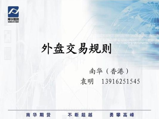 期货外盘怎么看？外盘期货交易规则