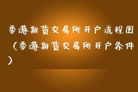 香港交易所注册流程？香港期货交易所开户