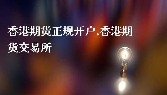香港交易所注册流程？香港期货交易所开户