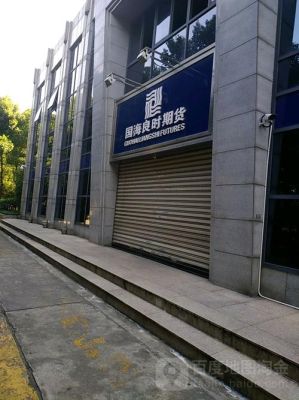 浙江哪些期货公司比较好？湖州国海良时期货公司