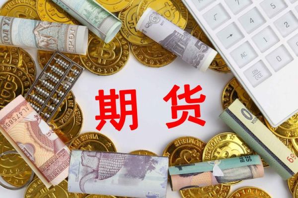 到底什么是期货，到底怎么做期货？做期货是做什么的