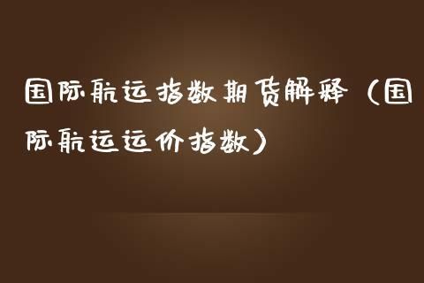 航运指数期货交易规则？国际期货交易规则