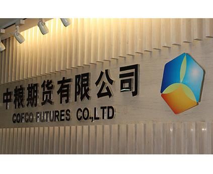 中粮期货有限公司主要是干什么的？中粮期货工作怎么样