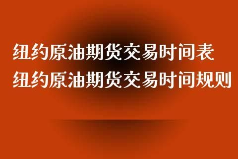原油圣诞节休市时间？原油期货最后交易日